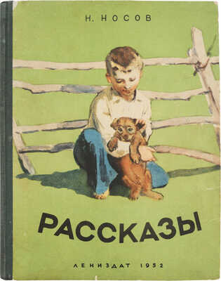 Носов Н. Рассказы. Л.: Ленинградское газетно-журнальное и книжное издательство, 1952.